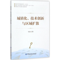 正版新书]城镇化、技术创新与区域扩散仇怡9787504993212