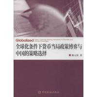 正版新书]全球化条件下货币当局政策博弈与中国的策略选择陈元富