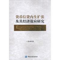 正版新书]货币信贷内生扩张及其经济效应研究朱太辉978750498031