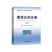 正版新书]期货法律法规(第2版)期货从业人员资格考试应试指97875