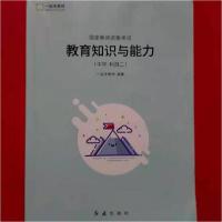 正版新书]教育知识与能力一起考教师9787505147508