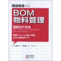 正版新书]精益制造012:BOM物料管理山崎诚9787506060134