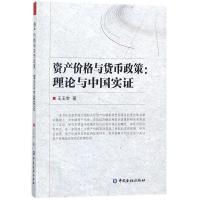 正版新书]资产价格与货币政策:理论与中国实证王玉宝9787504993