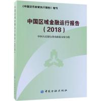 正版新书]中国区域金融运行报告2018中国人民银行货币政策分析小