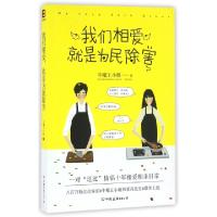 正版新书]我们相爱就是为民除害牛魔王小姐9787505738010