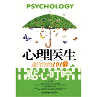 正版新书]心理医生送给你的101个贴心叮咛晓琪9787505420038
