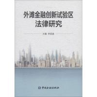 正版新书]外滩金融创新试验区法律研究李昌道9787504984944