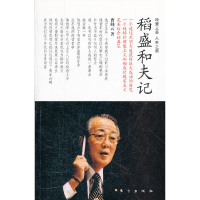 正版新书]稻盛和夫记曹岫云9787506038768