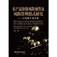 正版新书]农产品价格风险预警及风险管理模式研究--以鸡蛋价格为