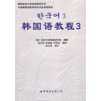 正版新书]韩国语教程3(含1练习册+1MP3)延世大学韩国语学堂97875