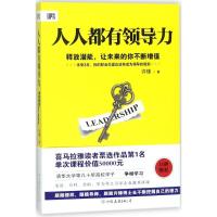 正版新书]人人都有领导力:释放潜能让未来的你不断增值许锋9787