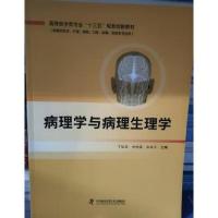 正版新书]病理学与病理生理学 丁运良丁运良田晓露张俊会9787504