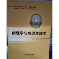 正版新书]病理学与病理生理学 丁运良丁运良田晓露张俊会9787504