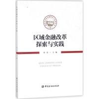 正版新书]区域金融改革探索与实践徐忠9787504992956