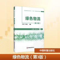 正版新书]绿色物流(第3版全国高等院校物流专业十四五精品规划系