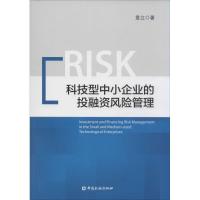 正版新书]科技型中小企业的投融资风险管理章立9787504979247