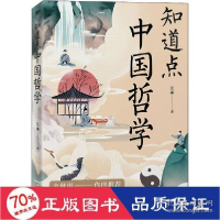 正版新书]知道点中国哲学 中国哲学 汪淼 新华汪淼9787505751675