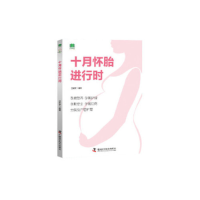 正版新书]十月怀胎进行时兰政文 兰政文9787504680075