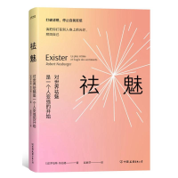正版新书]祛魅:对世界祛魅是一个人变强的开始[法]罗伯特·纳