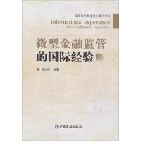 正版新书]微型金融监管的国际经验潘功胜9787504976956