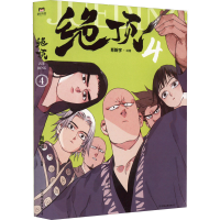 正版新书]绝顶 4肖新宇 绘9787505754478