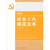 正版新书]最新党务工作规范文本丽俊伟9787505128064