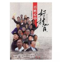 正版新书]百姓心中的好村官本书委会 编9787505134515