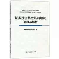 正版新书]证券投资基金基础知识习题与解析基金从业资格考试专家