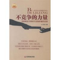 正版新书]不竞争的力量小刀老师 著9787504751928