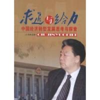 正版新书]求进与给力-中国经济转型发展思考与探索王茂林9787505