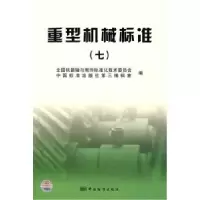 正版新书]重型机械标准7全国机器轴与附件标准化技术委员会97875