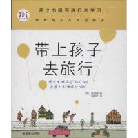正版新书]带上孩子去旅行:通过书籍和旅行来学习培养与众不同的