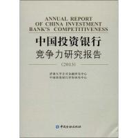 正版新书]中国投资银行竞争力研究报告 (2013)济南大学公司金