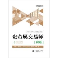 正版新书]贵金属交易师教程(初级)侯惠民9787504989819