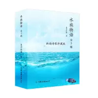 正版新书]水族物语(全5辑,新韵诗歌珍藏版,科普文学艺术作品