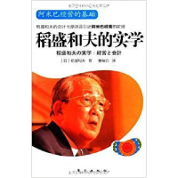 正版新书]稻盛和夫的实学稻盛和夫9787506041867