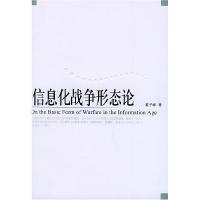 正版新书]信息化战争形态论布赖恩.谢尔9787506547376
