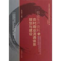 正版新书]农业生产资料与农村商业流通体系规划与建设孙前进9787