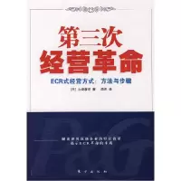 正版新书]第三次经营革命:ECR式经营方式:方法与步骤(日)山崎