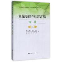 正版新书]机械基础件标准汇编(弹簧下)/机械基础件基础制造工艺