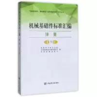 正版新书]机械基础件标准汇编(弹簧下)/机械基础件基础制造工艺