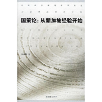 正版新书]国策论:从新加坡经验开始汪康懋9787505413290