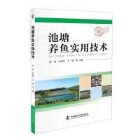 正版新书]池塘养鱼实用技术黄9787504679246