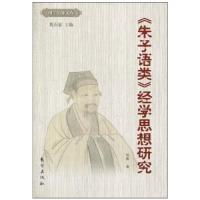 正版新书]《朱子语类》经学思想研究杨燕9787506039208