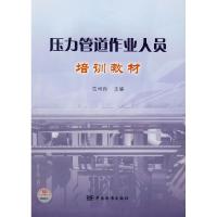 正版新书]压力管道作业人员培训教材范树孙9787506649155
