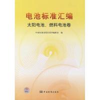 正版新书]太阳电池燃料电池卷/电池标准汇编中国标准出版社第四