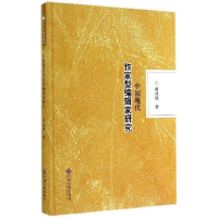 正版新书]中国现代作家型编辑家研究蒋成德著9787505988057