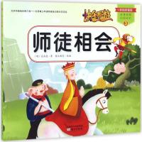 正版新书]师徒相会(明)吴承恩 著;图豆教育 改编 著作9787506094