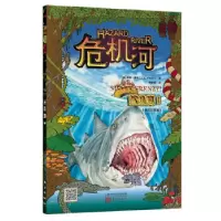 正版新书]危机河:鲨鱼疯!(儿童少年派冒险故事 探险 搞笑 轻