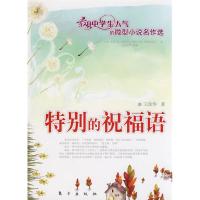 正版新书]特别的祝福语(J)—微型小说名作选王琼华97875060324